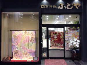 本店「京呉服ふじや」