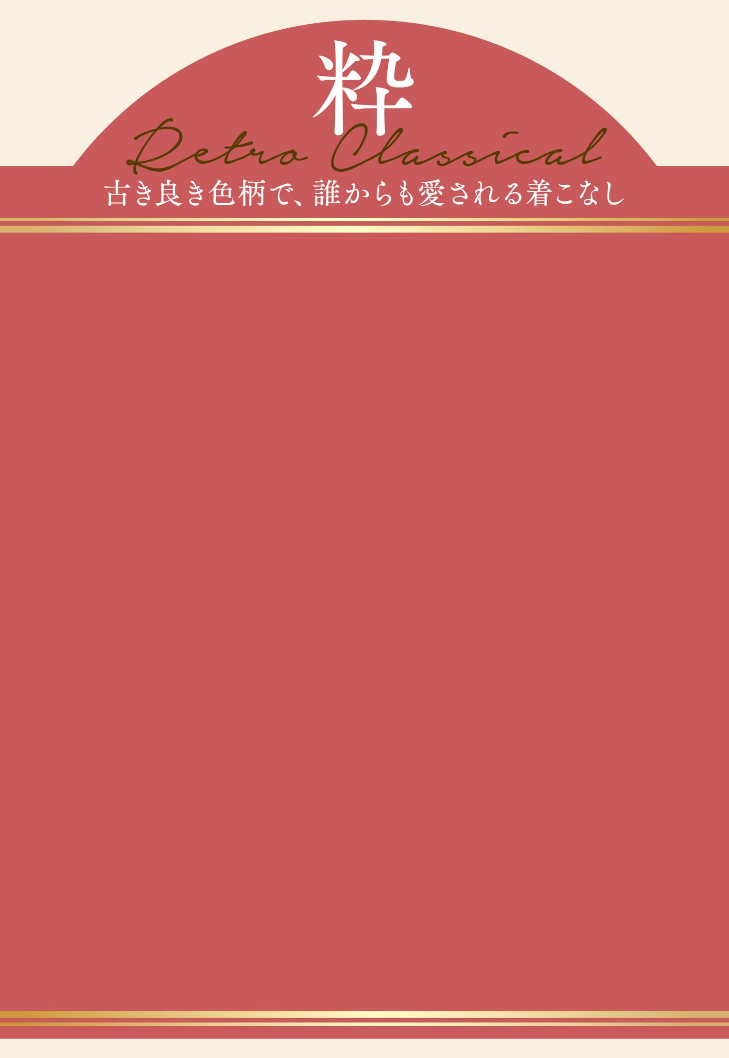 「粋」古き良き色柄で、誰からも愛される着こなし