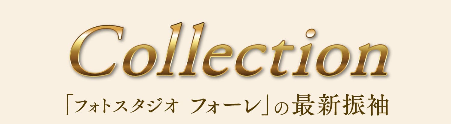 Collection 「フォトスタジオ フォーレ」の最新振袖