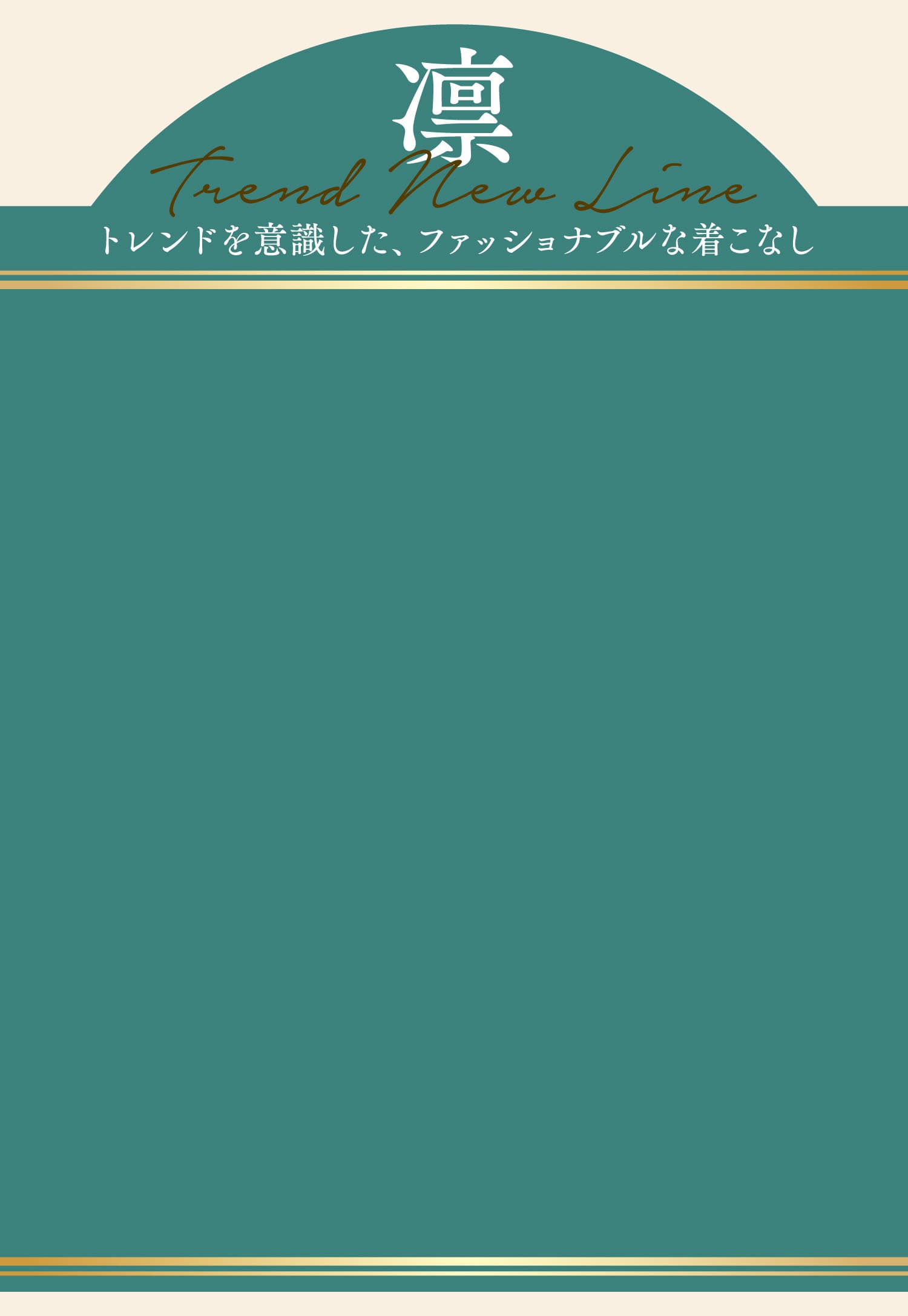 「凛」トレンドを意識した、ファッショナブルな着こなし
