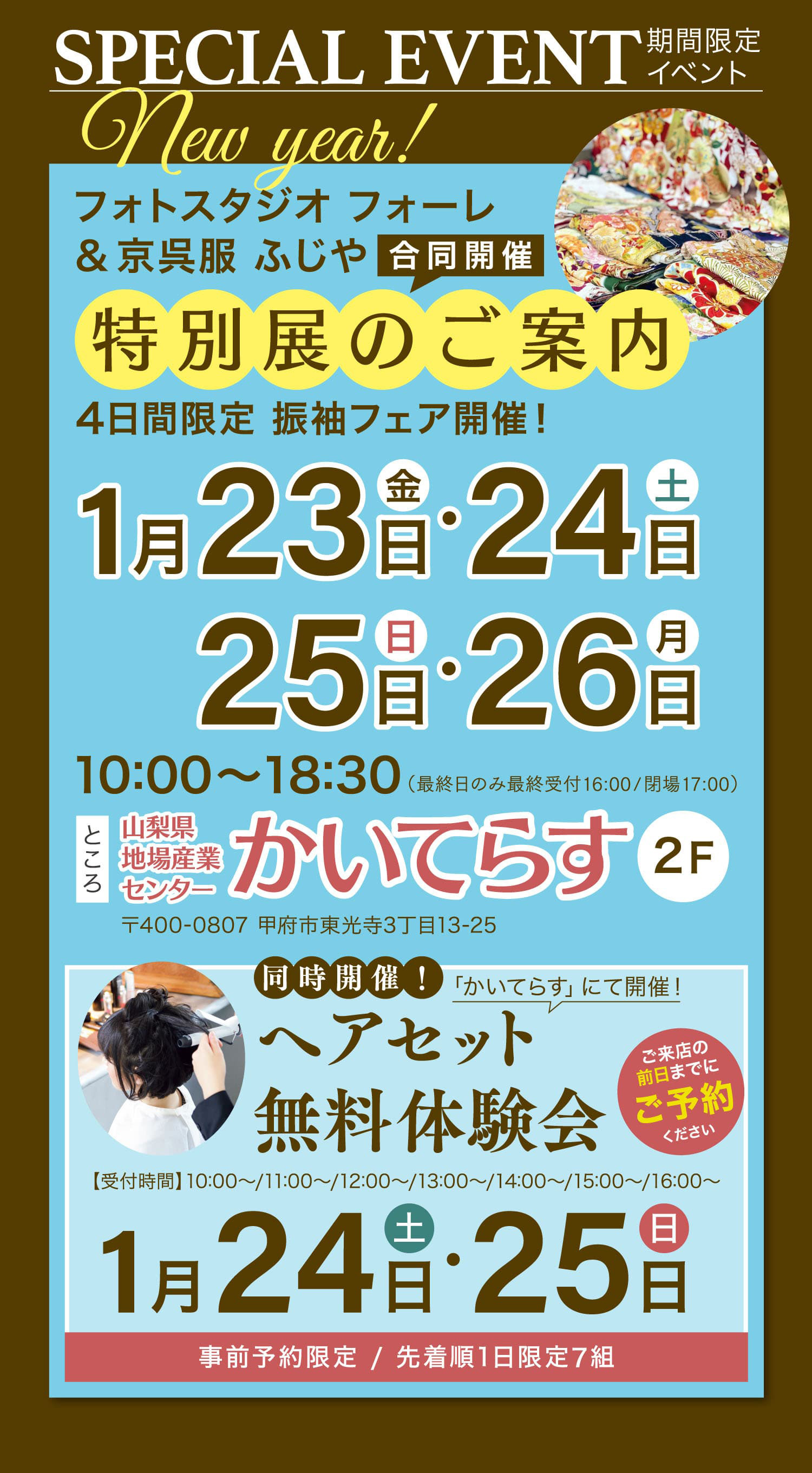 期間限定イベントフォトスタジオ フォーレ＆京呉服 ふじや 合同開催 4日間限定 振袖フェア開催！