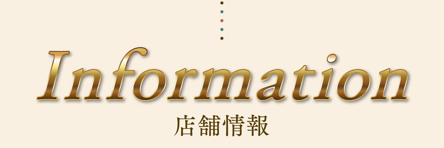 Information 店舗情報