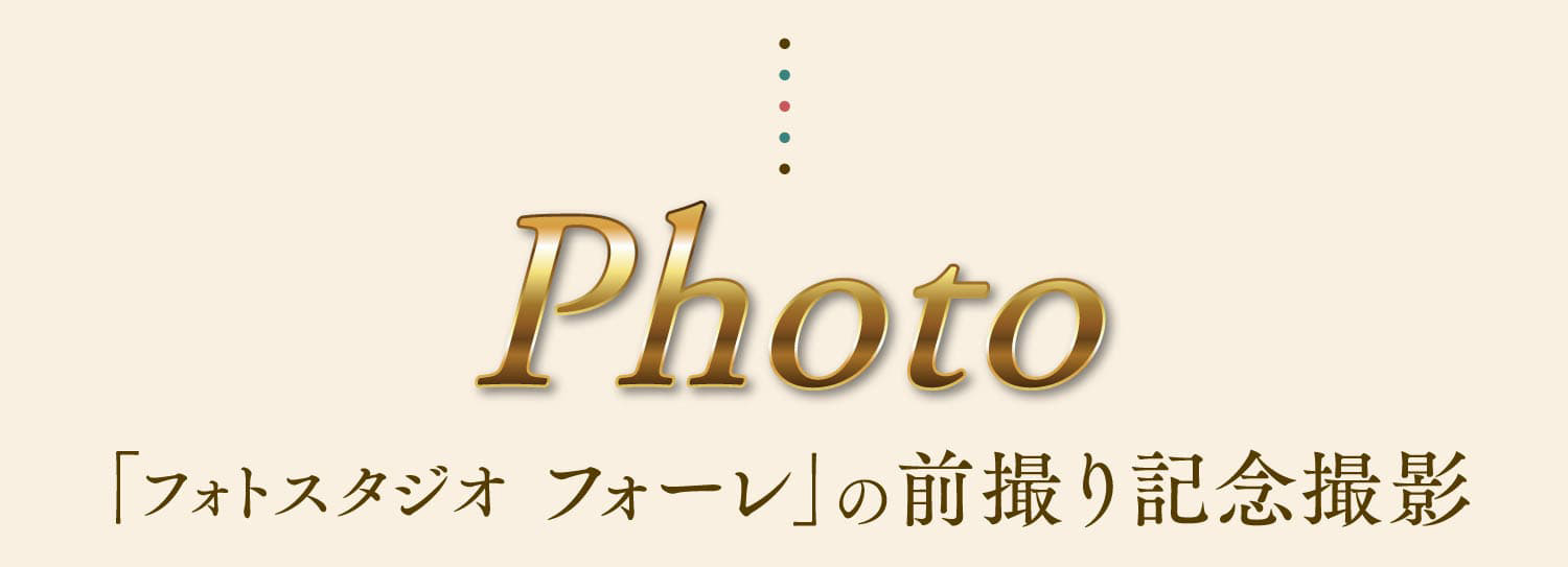 Photo 「フォトスタジオ フォーレ」の前撮り記念撮影