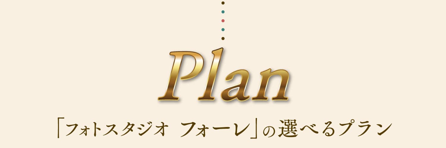 Plan 「フォトスタジオ フォーレ」の選べるプラン